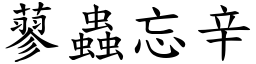 蓼蟲忘辛 (楷體矢量字庫)