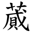 蕆 (楷體矢量字庫)