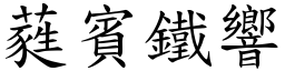 蕤賓鐵響 (楷體矢量字庫)