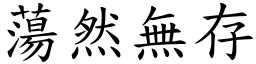 蕩然無存 (楷體矢量字庫)