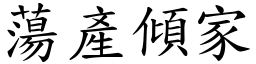 蕩產傾家 (楷體矢量字庫)