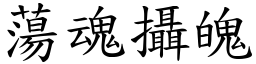 蕩魂攝魄 (楷體矢量字庫)