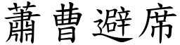 蕭曹避席 (楷體矢量字庫)
