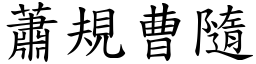 蕭規曹隨 (楷體矢量字庫)