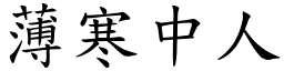 薄寒中人 (楷體矢量字庫)