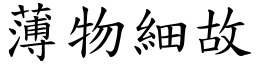 薄物細故 (楷體矢量字庫)