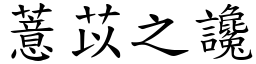 薏苡之讒 (楷體矢量字庫)