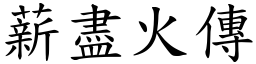 薪盡火傳 (楷體矢量字庫)