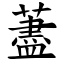藎 (楷體矢量字庫)