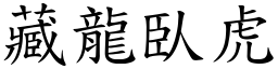 藏龍臥虎 (楷體矢量字庫)