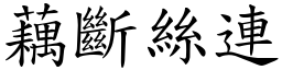 藕斷絲連 (楷體矢量字庫)