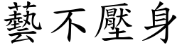 藝不壓身 (楷體矢量字庫)