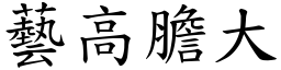 藝高膽大 (楷體矢量字庫)