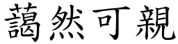 藹然可親 (楷體矢量字庫)