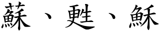 蘇、甦、穌 (楷體矢量字庫)