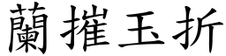 蘭摧玉折 (楷體矢量字庫)