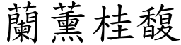 蘭薰桂馥 (楷體矢量字庫)