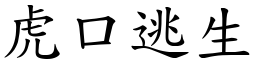 虎口逃生 (楷體矢量字庫)