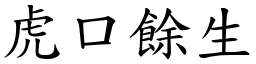 虎口餘生 (楷體矢量字庫)