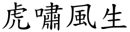 虎嘯風生 (楷體矢量字庫)