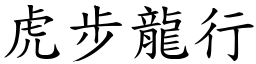 虎步龍行 (楷體矢量字庫)