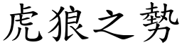 虎狼之勢 (楷體矢量字庫)