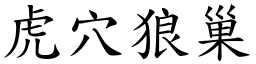 虎穴狼巢 (楷體矢量字庫)