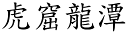 虎窟龍潭 (楷體矢量字庫)