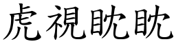 虎視眈眈 (楷體矢量字庫)