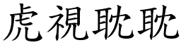 虎視耽耽 (楷體矢量字庫)