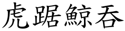 虎踞鯨吞 (楷體矢量字庫)