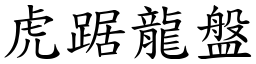 虎踞龍盤 (楷體矢量字庫)