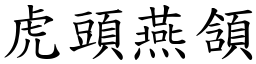 虎頭燕頷 (楷體矢量字庫)