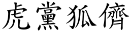 虎黨狐儕 (楷體矢量字庫)