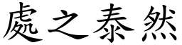 處之泰然 (楷體矢量字庫)