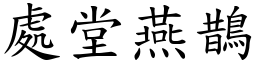 處堂燕鵲 (楷體矢量字庫)