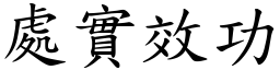 處實效功 (楷體矢量字庫)