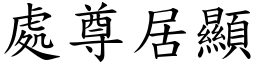 處尊居顯 (楷體矢量字庫)