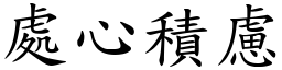 處心積慮 (楷體矢量字庫)