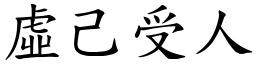 虛己受人 (楷體矢量字庫)