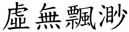 虛無飄渺 (楷體矢量字庫)