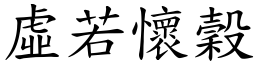 虛若懷穀 (楷體矢量字庫)