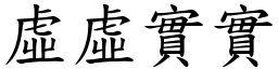 虛虛實實 (楷體矢量字庫)