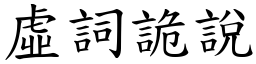 虛詞詭說 (楷體矢量字庫)