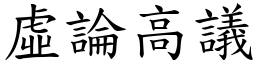 虛論高議 (楷體矢量字庫)