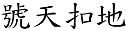 號天扣地 (楷體矢量字庫)
