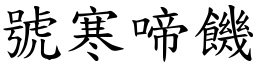 號寒啼饑 (楷體矢量字庫)