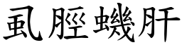 虱脛蟣肝 (楷體矢量字庫)
