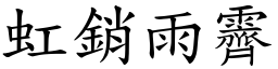 虹銷雨霽 (楷體矢量字庫)