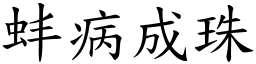 蚌病成珠 (楷體矢量字庫)